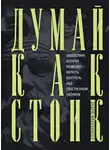 Эндрю МакКоннел - Думай как стоик. Философия, которая позволит вернуть контроль над собственным разумом