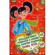 Постер книги Танец Огня