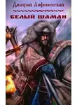 Дмитрий Лифановский - Белый шаман