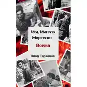 Постер книги Война