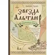 Постер книги Звезда Альтаир. Старообрядческая сказка