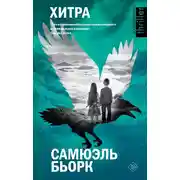 Постер книги Хитра