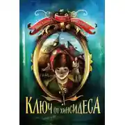 Постер книги Ключ от Хинсидеса