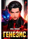 Влад Туманов - Генезис. Книга I