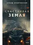 Лукаш Орбитовский - Счастливая земля