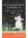 Эмили Мандел - Последний вечер в Монреале