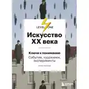 Постер книги Искусство XX века. Ключи к пониманию: события, художники, эксперименты