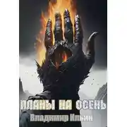Постер книги Планы на осень