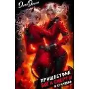 Постер книги Пришествие бога смерти. Том 19