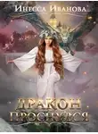Инесса Иванова - Дракон проснулся