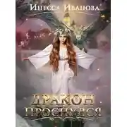 Постер книги Дракон проснулся