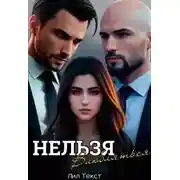 Постер книги Нельзя влюбляться