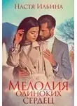 Настя Ильина - Мелодия одиноких сердец