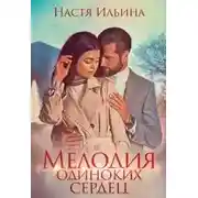 Постер книги Мелодия одиноких сердец