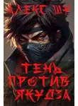Алексей Шумилов - Тень против Якудза. Книга 2