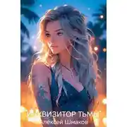 Постер книги Инквизитор тьмы 3