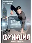 Виталий Останин - Функция 1