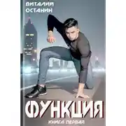 Постер книги Функция 1