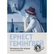 Постер книги Чоловіки без жінок та інші оповідання