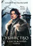  Андрей Волковский - Убийство в заснеженных горах