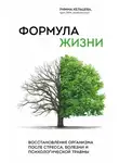 Римма Кельцева - Формула жизни. Восстановление организма после стресса, болезни и психологической травмы