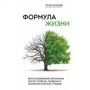 Постер книги Формула жизни. Восстановление организма после стресса, болезни и психологической травмы