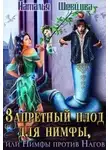 Наталья Шевцова - Запретный плод для нимфы, или Нимфы против Нагов