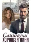 Ашира Хаан - Слишком хорошая няня