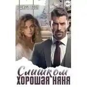 Постер книги Слишком хорошая няня