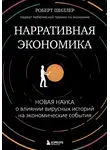 Роберт Шиллер - Нарративная экономика. Новая наука о влиянии вирусных историй на экономические события