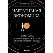 Постер книги Нарративная экономика. Новая наука о влиянии вирусных историй на экономические события