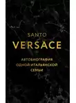 Санто Версаче - Автобиография одной итальянской семьи
