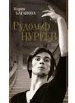 Мария Баганова - Рудольф Нуреев