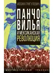 Иосиф Григулевич - Панчо Вилья и мексиканская революция