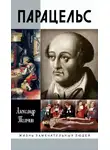 Александр Томчин - Парацельс. Гений или шарлатан?