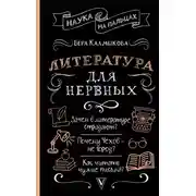 Постер книги Литература для нервных