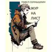 Постер книги Журналист