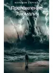 Сергей Кольцов - Аномалия