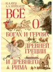 Николай Кун - Всё о богах и героях Древней Греции и Древнего Рима