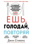 Джин Стивенс - Ешь, голодай, повторяй