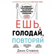 Постер книги Ешь, голодай, повторяй