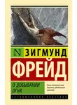Зигмунд Фрейд - О добывании огня