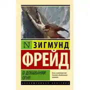 Постер книги О добывании огня