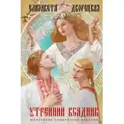 Постер книги Утренний Всадник