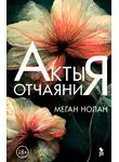 Меган Нолан - Акты отчаяния