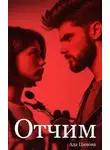 Ада Цинова - Отчим