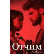 Постер книги Отчим