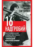 Фусако Сигэнобу - Шестнадцать надгробий. Воспоминания самых жестоких террористок «Японской Красной Армии»