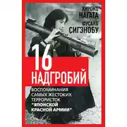 Постер книги Шестнадцать надгробий. Воспоминания самых жестоких террористок «Японской Красной Армии»