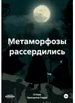О. Нова - Метаморфозы рассердились